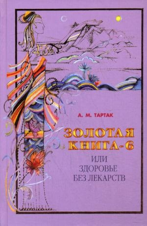 Золотая книга-6,или здоровье без лекарств