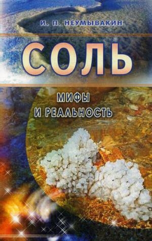 Соль. Мифы и реальность