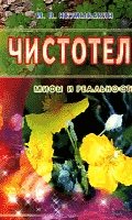 Чистотел.Мифы и реальность.