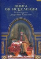 Книга об исцелении. Виды исцеления, даруемые Кораном