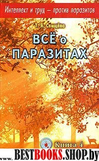 Все о паразитах (Кн.4)