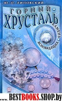 Горный хрусталь - камень ясновидящих