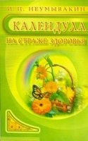 Календула. На страже здоровья