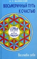 Восьмеричный путь к счастью.Семья как путь в другие измерения