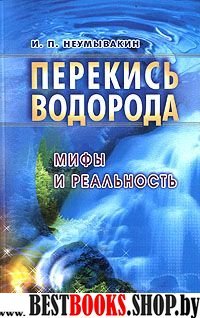 Перекись водорода. Мифы и реальность