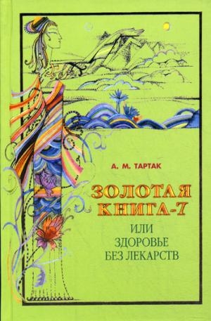 Золотая книга-7,или здоровье без лекарств