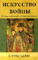 Искусство войны. Основы китайской военной стратегии