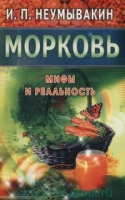 Морковь.Мифы и реальность