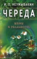 Череда.Мифы и реальность