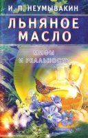 Льняное масло. Мифы и реальность