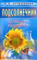 Подсолнечник. На страже здоровья.