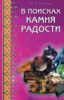 В поисках камня радости