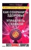 Как сохранить здоровье и управлять судьбой.В круге едином:дух,душа,тело.