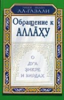 Обращение к Аллаху. О дуа, зикре и вирдах