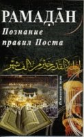 Рамадан. Познание правил поста