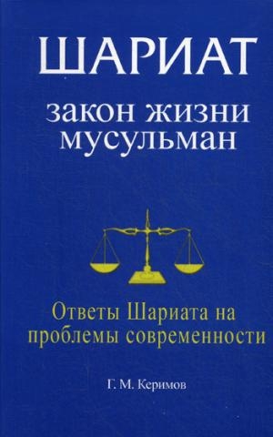 Шариат: Закон жизни мусульман. Ответы Шариата на проблемы современност