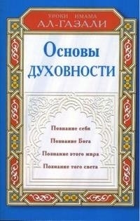 Основы духовности. Уроки имама Ал-Газали