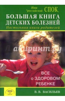 Большая книга детских болезней