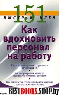 151 быстрая идея. Как вдохнов. персонал на работу