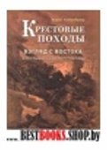 Крестовые походы. Взгляд с Востока