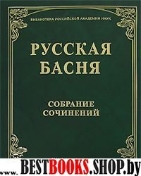 Русская басня XVIII и XIX века