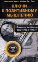 Ключи к позитивному мышлению.10 шагов к здоровью,богатству и успеху