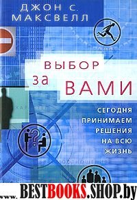 Выбор за вами. Сегодня принимаем решения