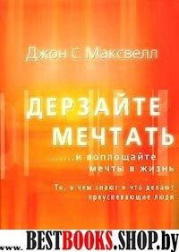 Дерзайте мечтать ...и воплощайте мечты в жизнь