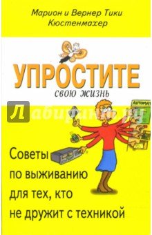 Упростите свою жизнь. Советы по выживанию