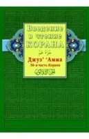 Введение в чтение Корана. Джуз Амма. 30-я часть Корана