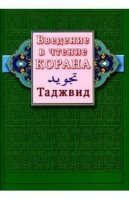 Введение в чтение Корана. Таджвид