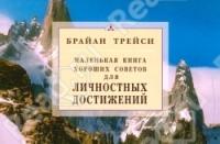 Для личностных достижений. Маленькая книга хороших советов