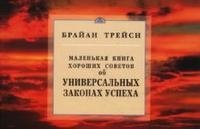 Об универсальных законах успеха. Маленькая книга хороших советов