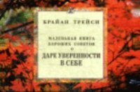 О даре уверенности в себе. Маленькая книга хороших советов