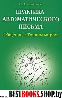 Практика автоматического письма. Общение с Тонким миром