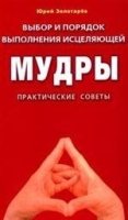 Выбор и порядок выполнения исцеляющей Мудры.Практич.советы (16+)