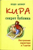 Кира и секрет бублика. Построение характера в 7 шагов