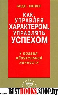 Как, управляя характером, управлять успехом