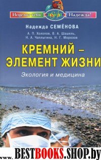 Кремний - элемент жизни. Экология и медицина