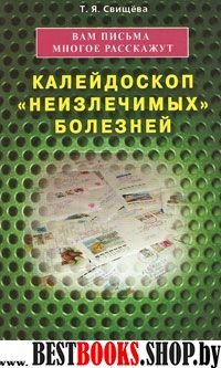 Вам письма многое расскажут книга-1. Калейдоскоп "неизлечимых" болезней