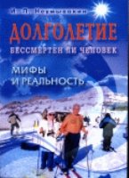 Долголетие. Бессмертен ли человек. Мифы и реальность