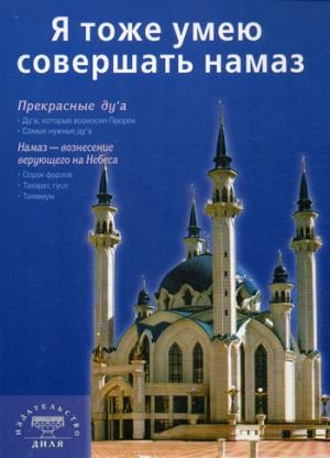 Я тоже умею совершать намаз (б/ф) Казань