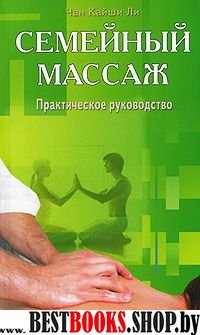 Семейный массаж. Практическое руководство