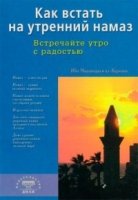 Как встать на утренний намаз (покет)