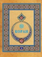 Коран. Перевод с арабского и комментарий Османова (подарочный, желтая)