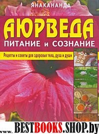 Аюрведа-питание и сознание