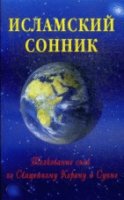 Исламский сонник. Толкование снов по Священному Корану и Сунне