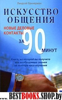 Искусство общения. Новые деловые контакты за 90мин