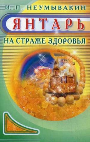 Янтарь.На страже здоровья