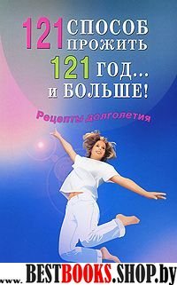 121 способ прожить 121 год... и больше !